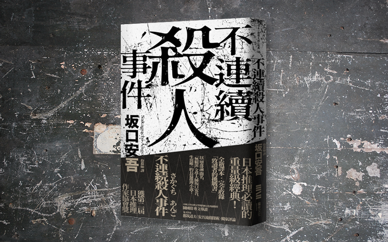 Mplus 自殺的作家 被自殺的作家 不連續殺人事件